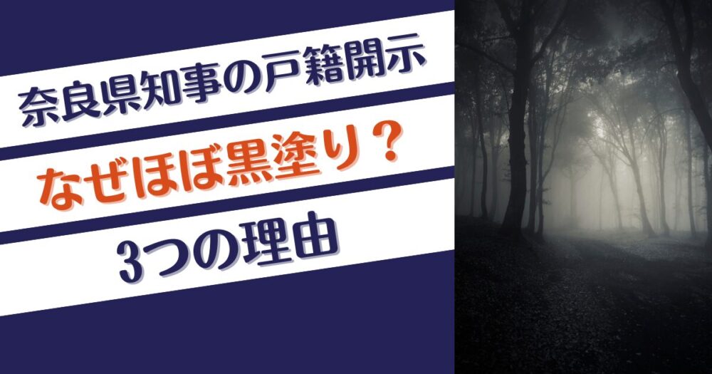 奈良県知事の戸籍開示はなぜほぼ黒塗り⁉理由3つ！出身地を隠したい？