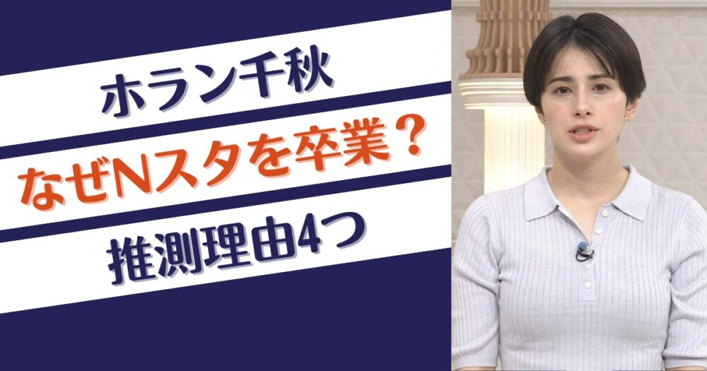 ホラン千秋はなぜNスタを卒業？推測理由4つ！結婚？他局に移動？