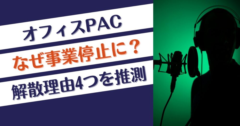 オフィスPACはなぜ事業停止に？解散理由4つを推測！経営難？