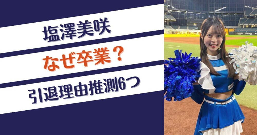 ファイターズガール塩澤美咲はなぜ卒業？引退理由推測6つ！結婚？