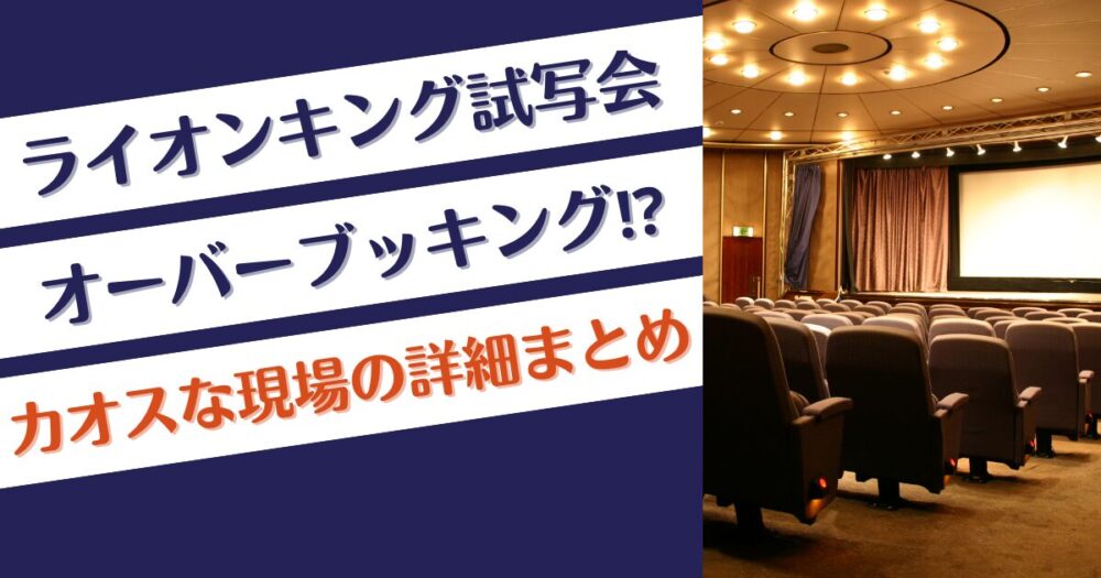 ライオンキング試写会でオーバーブッキング⁉現場の詳細まとめ