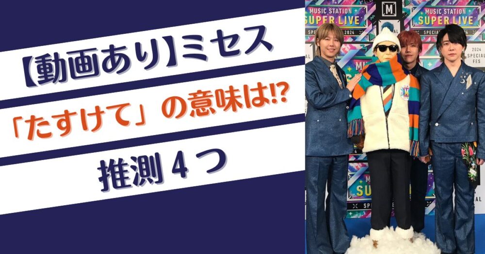 ミセス「ライラック」のイントロで「たすけて」⁉意味4つを推測