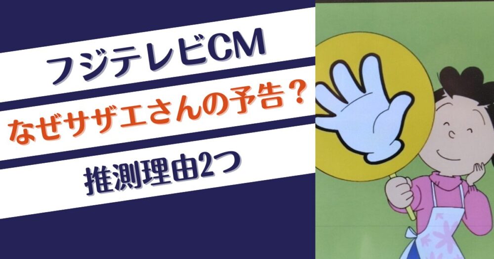 フジテレビCMになぜサザエさんの予告？推測理由2つ！広告枠の代替？