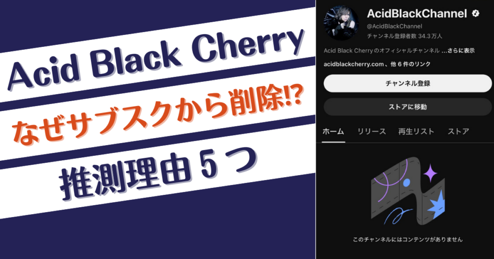 Acid Black Cherryなぜサブスクから削除⁉理由5つ推測！契約や著作権？