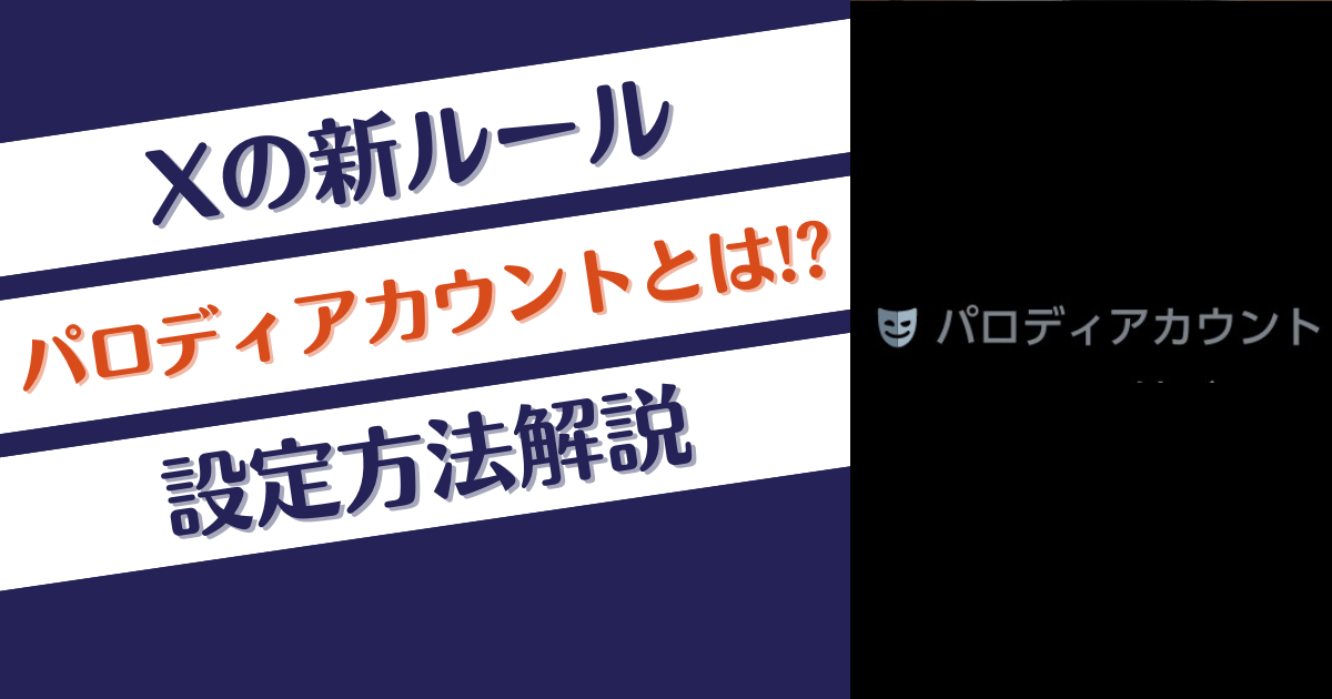 Xのパロディアカウントのやり方は？ラベルの設定方法を解説