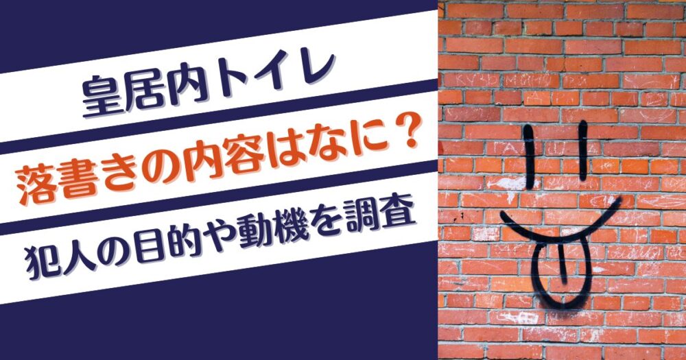 皇居内トイレの落書きの内容はなに？犯人の目的や動機を調査