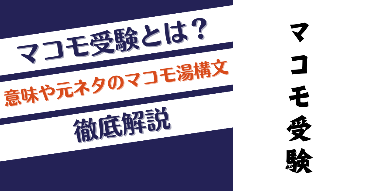 マコモ受験とは？意味や元ネタのマコモ湯構文を徹底解説