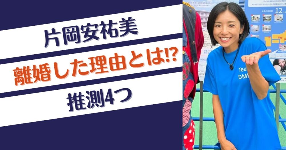 片岡安祐美が離婚した理由とは⁉推測4つ！気が強い性格？