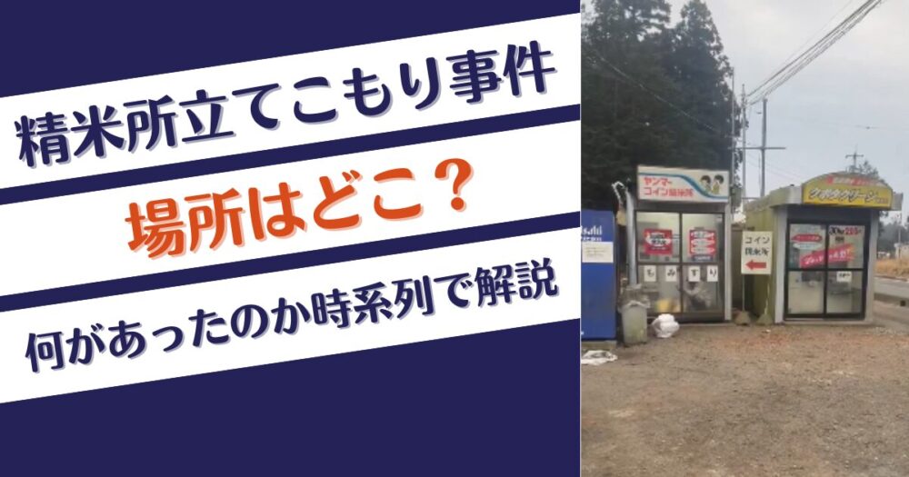 小美玉市精米所立てこもり事件はどこ？何があったのか時系列で解説