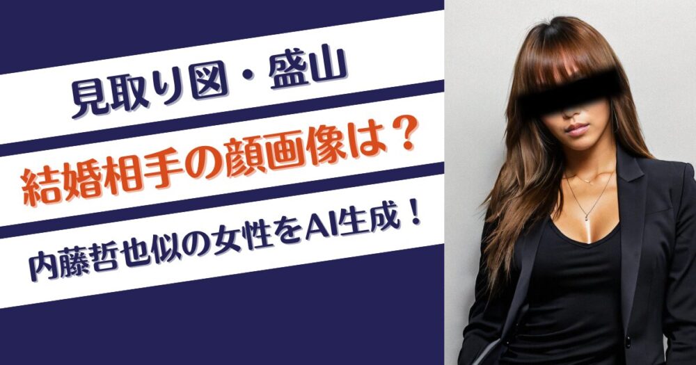 見取り図・盛山の結婚相手の顔画像は？内藤哲也似の女性をAI生成！