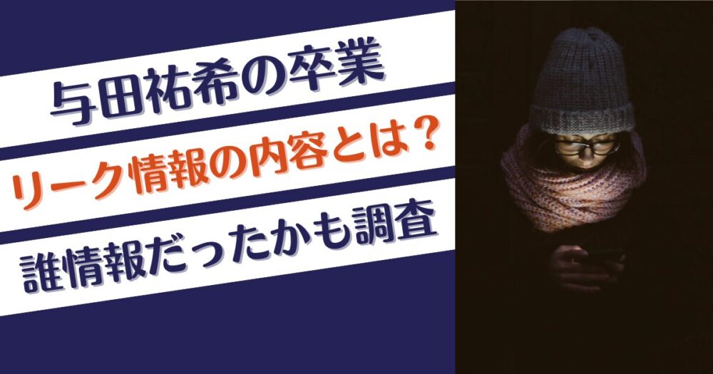 与田祐希の卒業はリーク通り？元ネタの内容や誰情報だったか調査