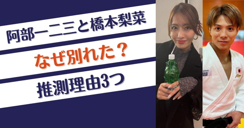 阿部一二三と橋本梨菜はなぜ別れた？推測理由3つ！結婚したくない⁉