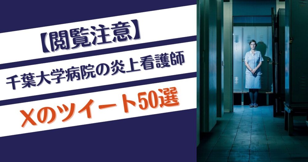 【千葉大学病院】炎上看護師のXツイート投稿内容50選！犯人特定⁉