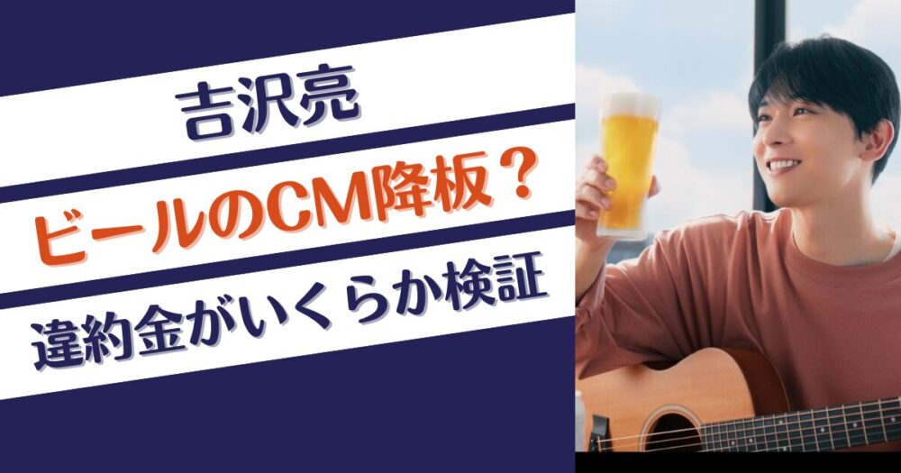 吉沢亮はアサヒビールのCM降板か⁉違約金はいくらかギャラから検証