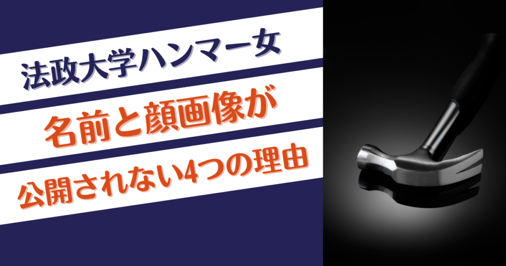 法政大学ハンマー女はなぜ名前と顔画像が公開されない？理由4つ！