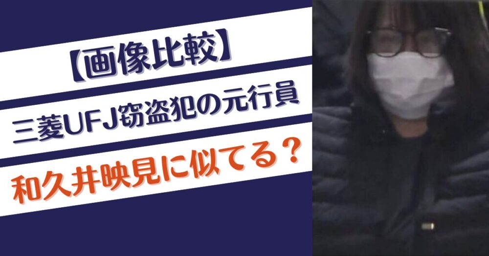 【画像比較】三菱UFJ窃盗犯の元行員は和久井映見に似てる？検証