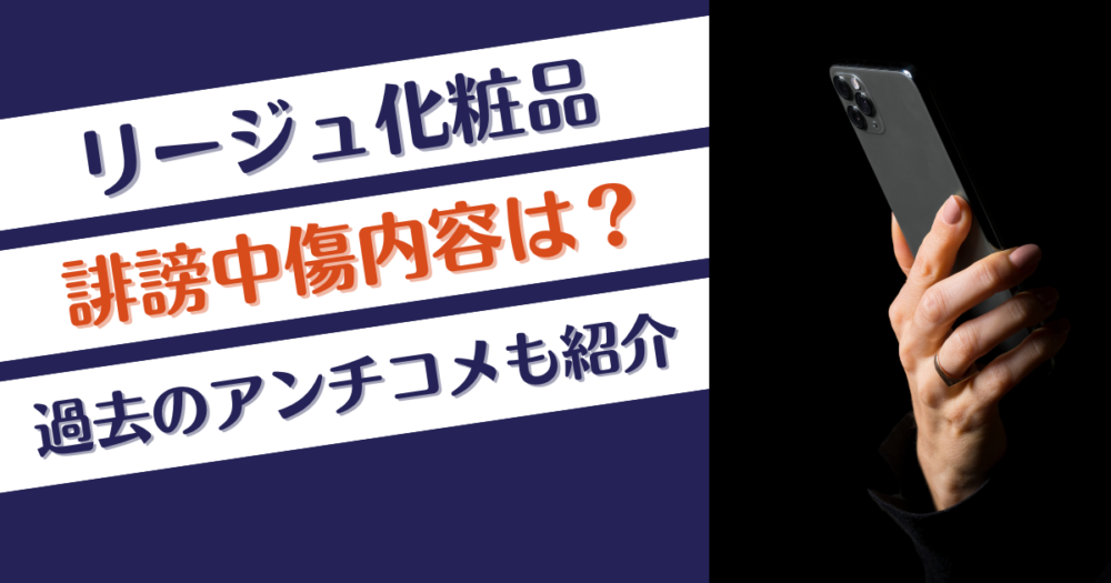 リージュ化粧品のナンバーアイ誹謗中傷内容は？なぜ炎上ツイート投稿？