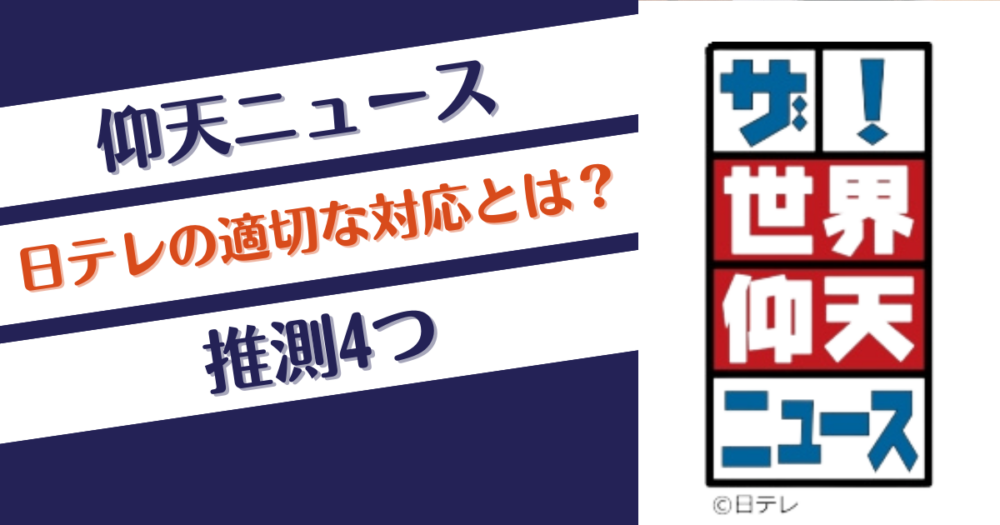 「仰天ニュース」への日テレの適切な対応とは？推測4つ！中居削除？