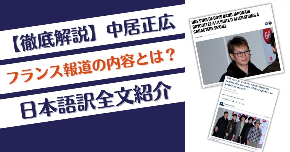 【徹底解説】中居正広のフランスで報道された内容とは？日本語訳紹介