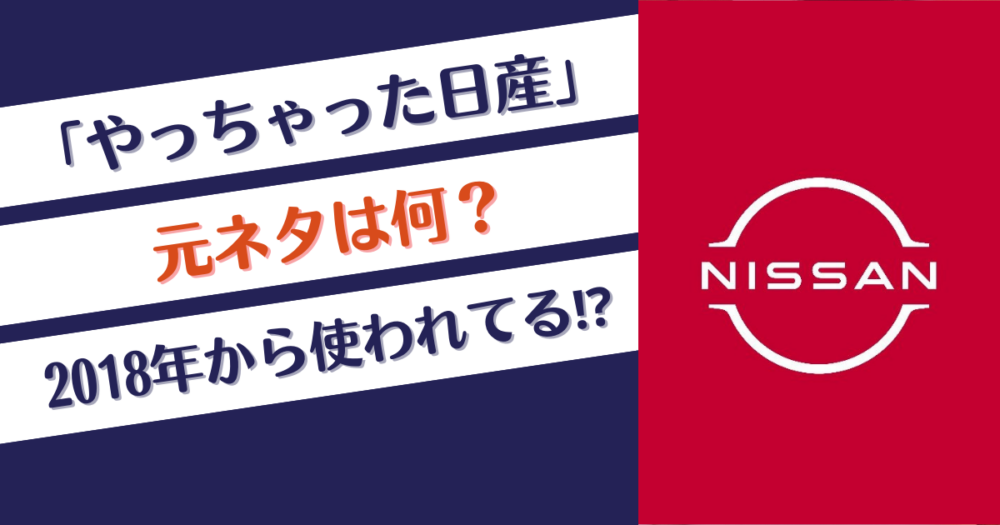 「やっちゃった日産」の元ネタは何？意味を徹底調査