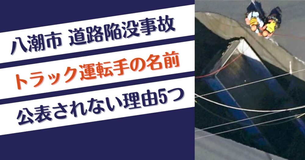 八潮市道路陥没事故トラック運転手はなぜ名前が公表されない？理由5