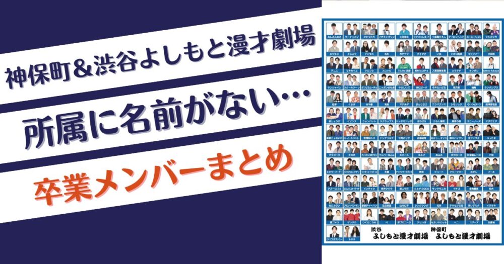 神保町＆渋谷よしもと漫才劇場の所属にいない卒業メンバーは？7組？