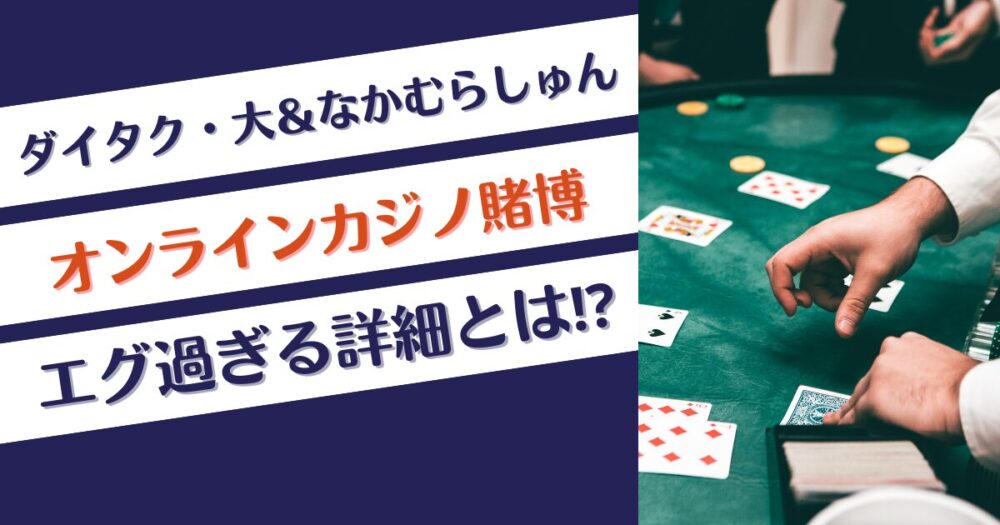 ダイタクとなかむらしゅんのオンラインカジノ賭博内容まとめ