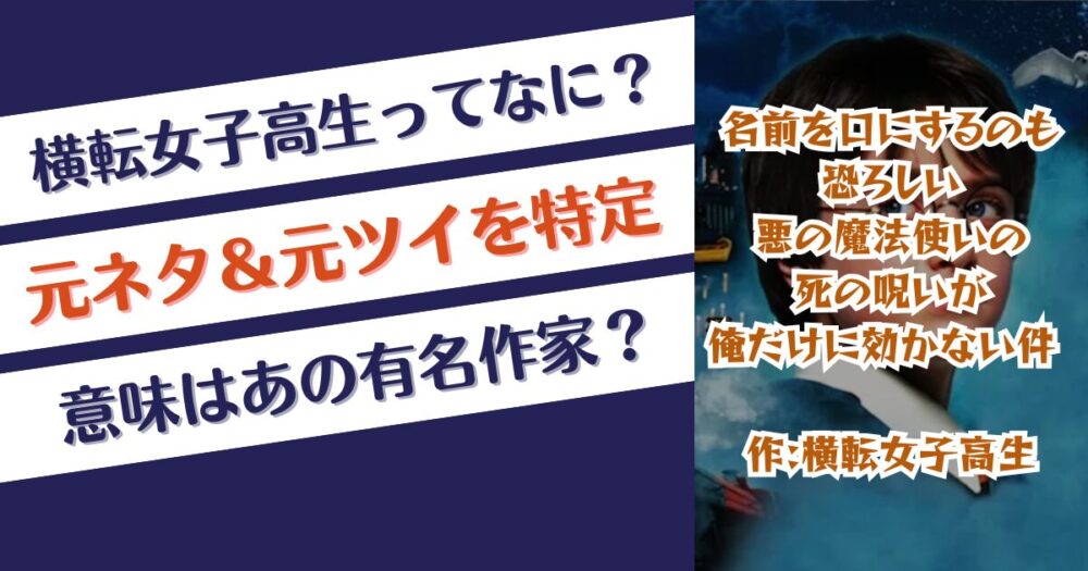 横転女子高生ってなに？元ネタ＆元ツイを特定！意味はJKローリング？