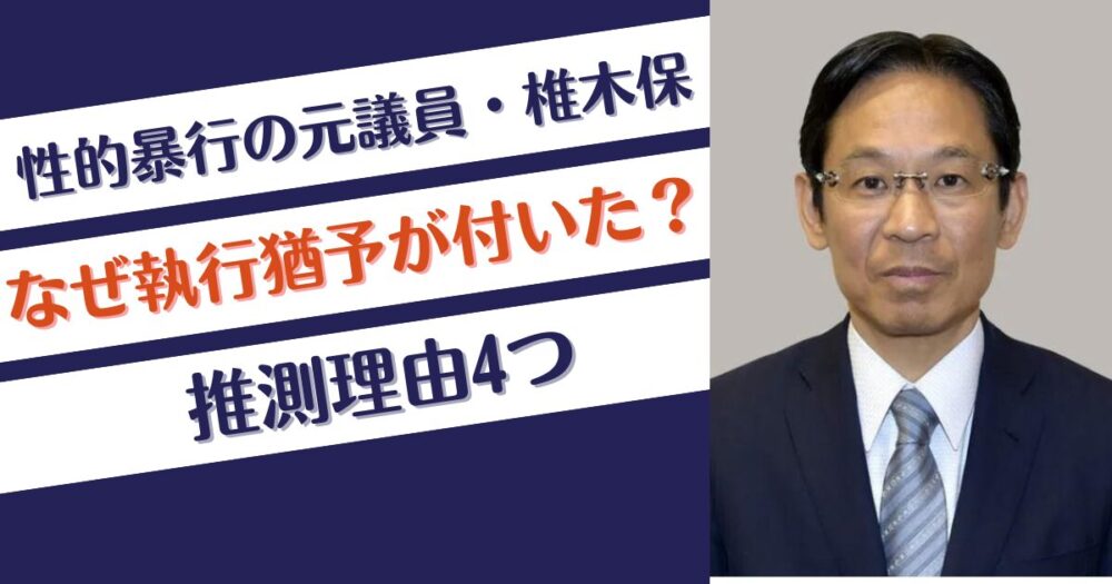 椎木保はなぜ執行猶予が付いた？推測理由4つ！元議員だから？