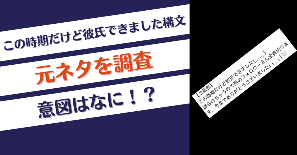 この時期だけど彼氏できました構文の元ネタは？有名歌い手が元ツイ？