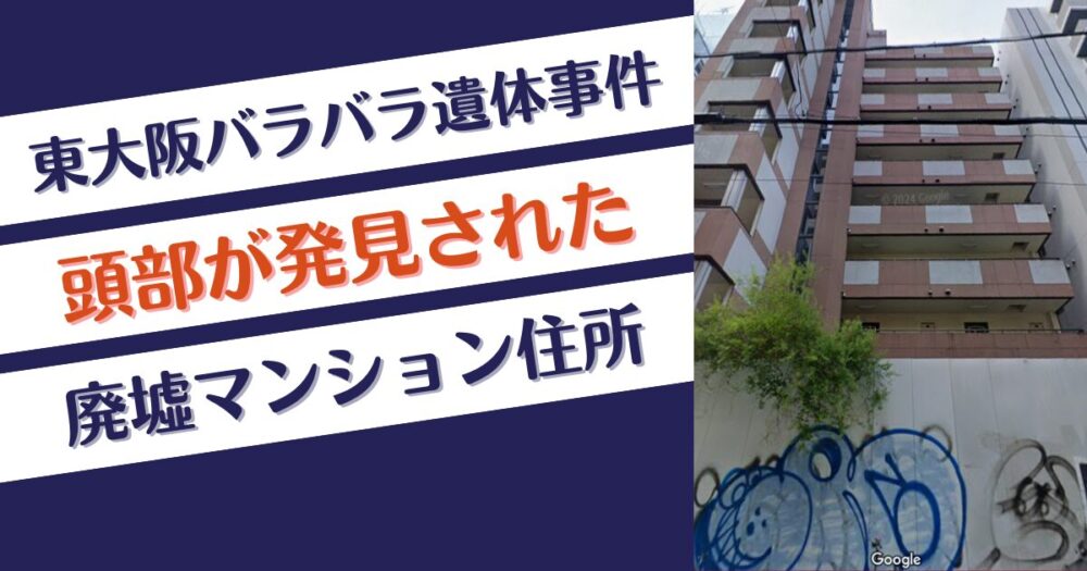 【東大阪バラバラ遺体事件】大阪市中央区島之内の廃墟マンション住所