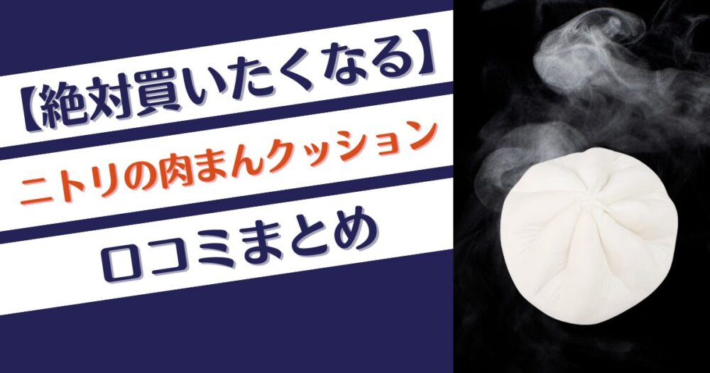 【絶対買いたくなる】ニトリの肉まんクッションの口コミまとめ！